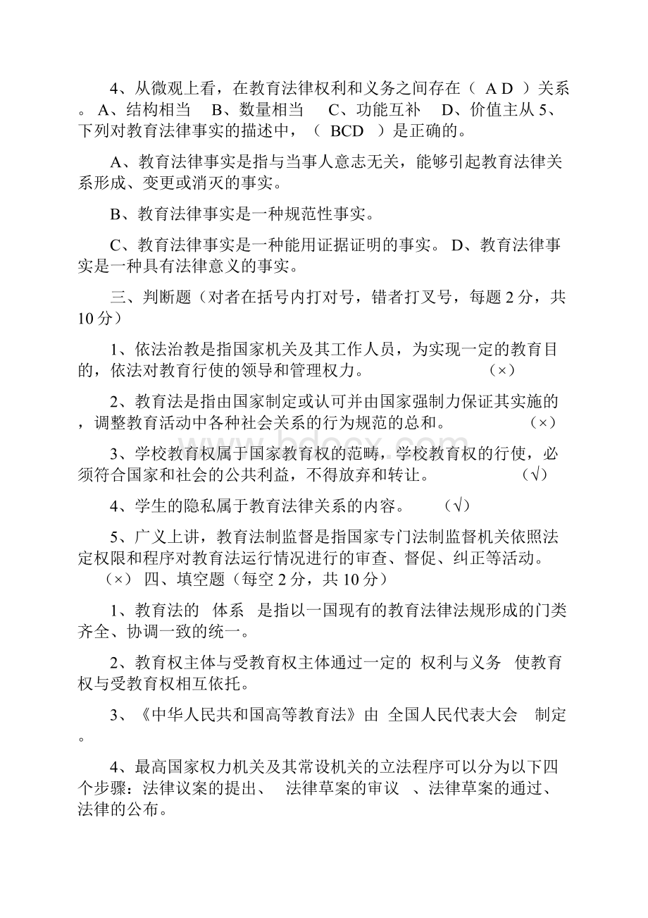 教育法学考试真题Word文档下载推荐.docx_第2页