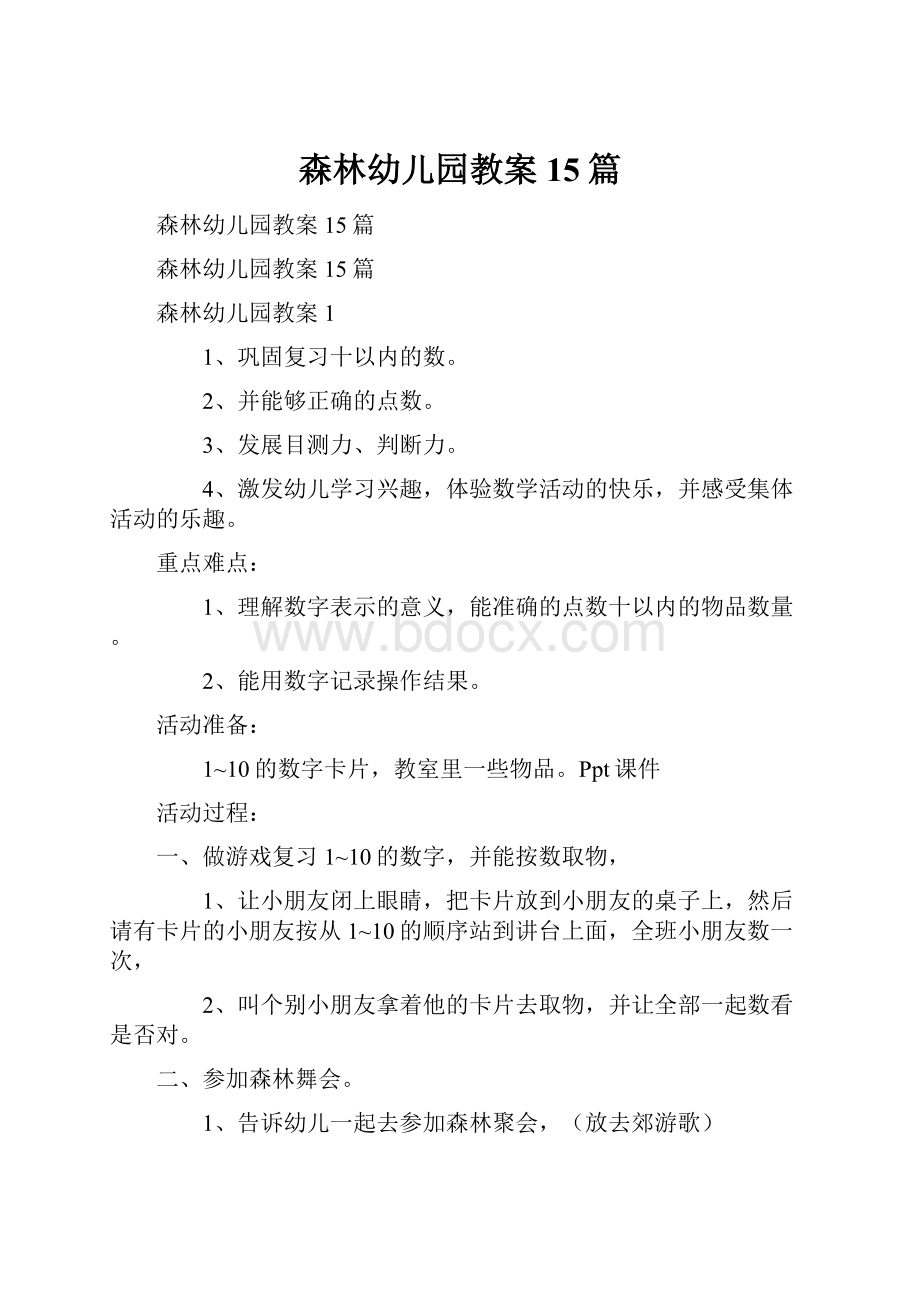 森林幼儿园教案15篇Word文档下载推荐.docx