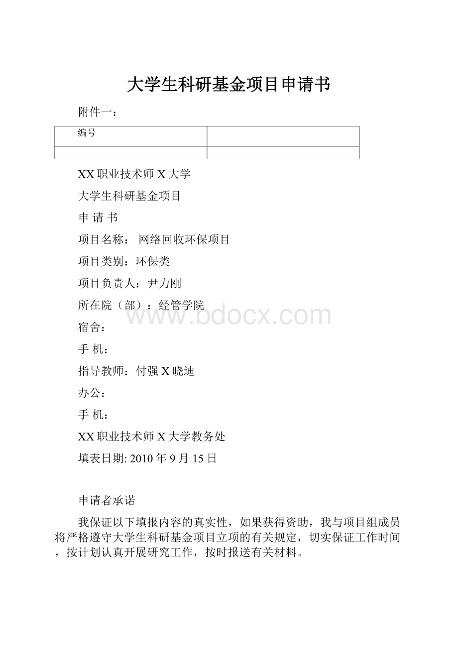 大学生科研基金项目申请书Word文档格式.docx