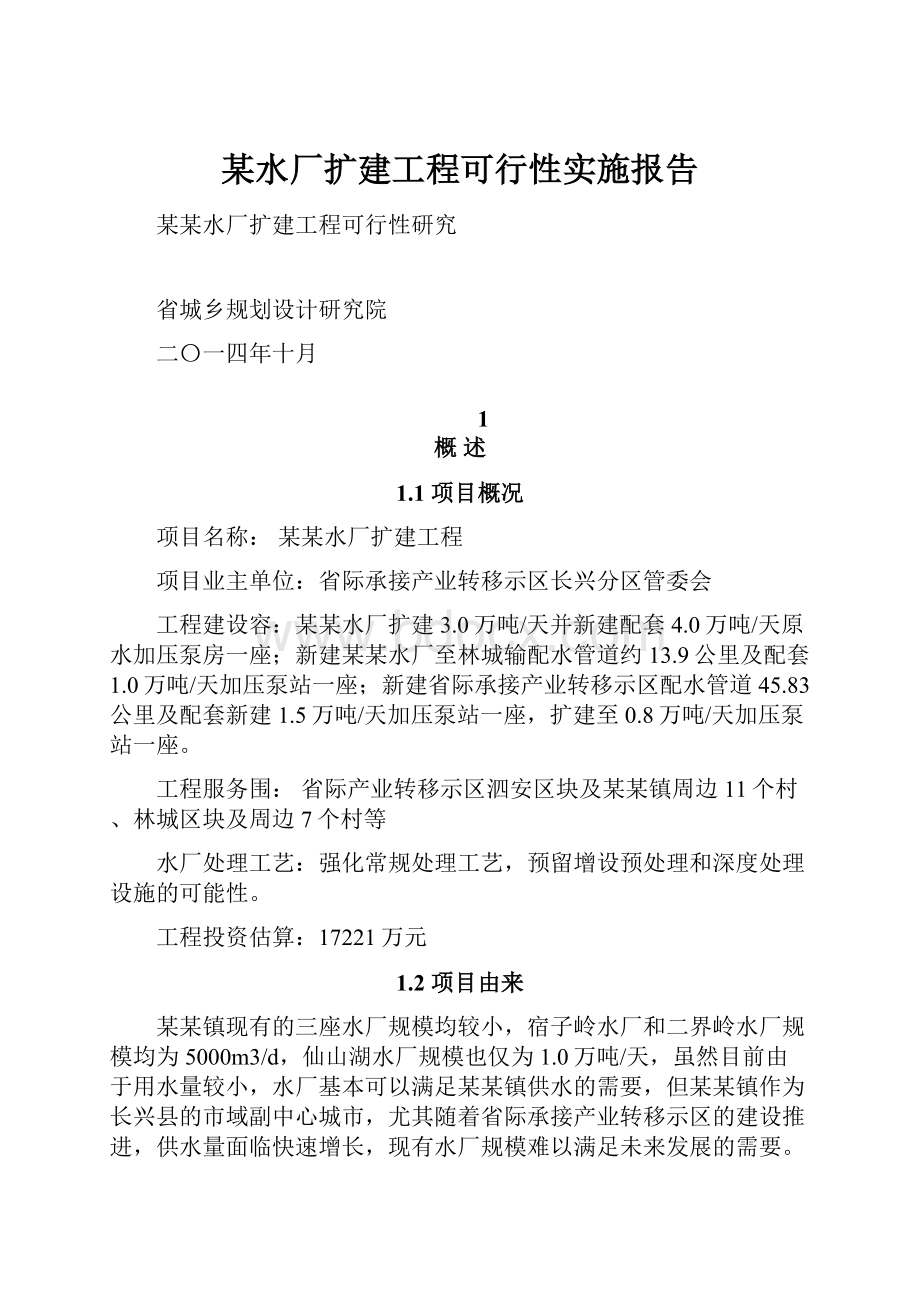 某水厂扩建工程可行性实施报告.docx_第1页