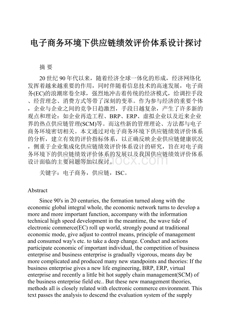 电子商务环境下供应链绩效评价体系设计探讨.docx