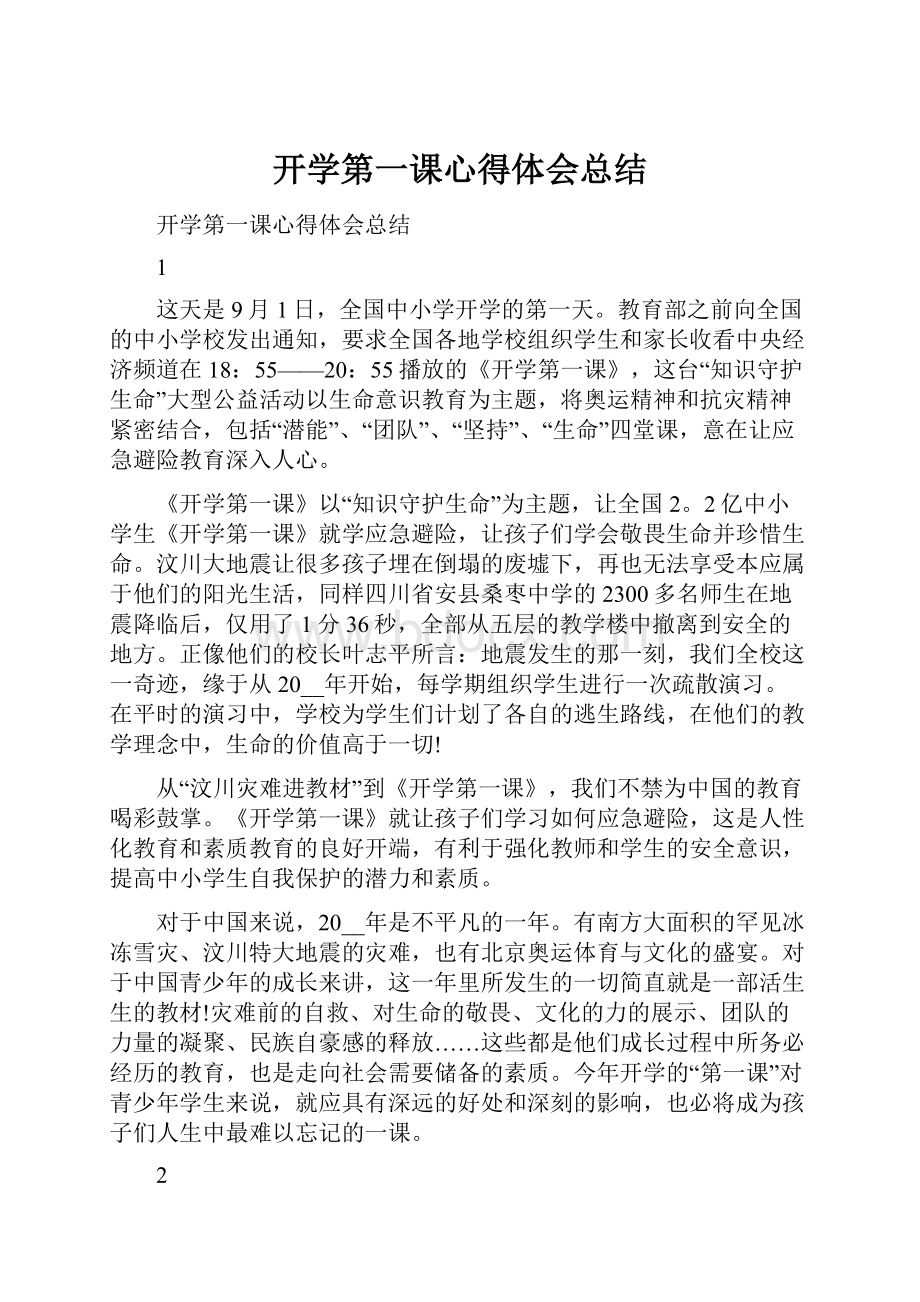 开学第一课心得体会总结.docx_第1页