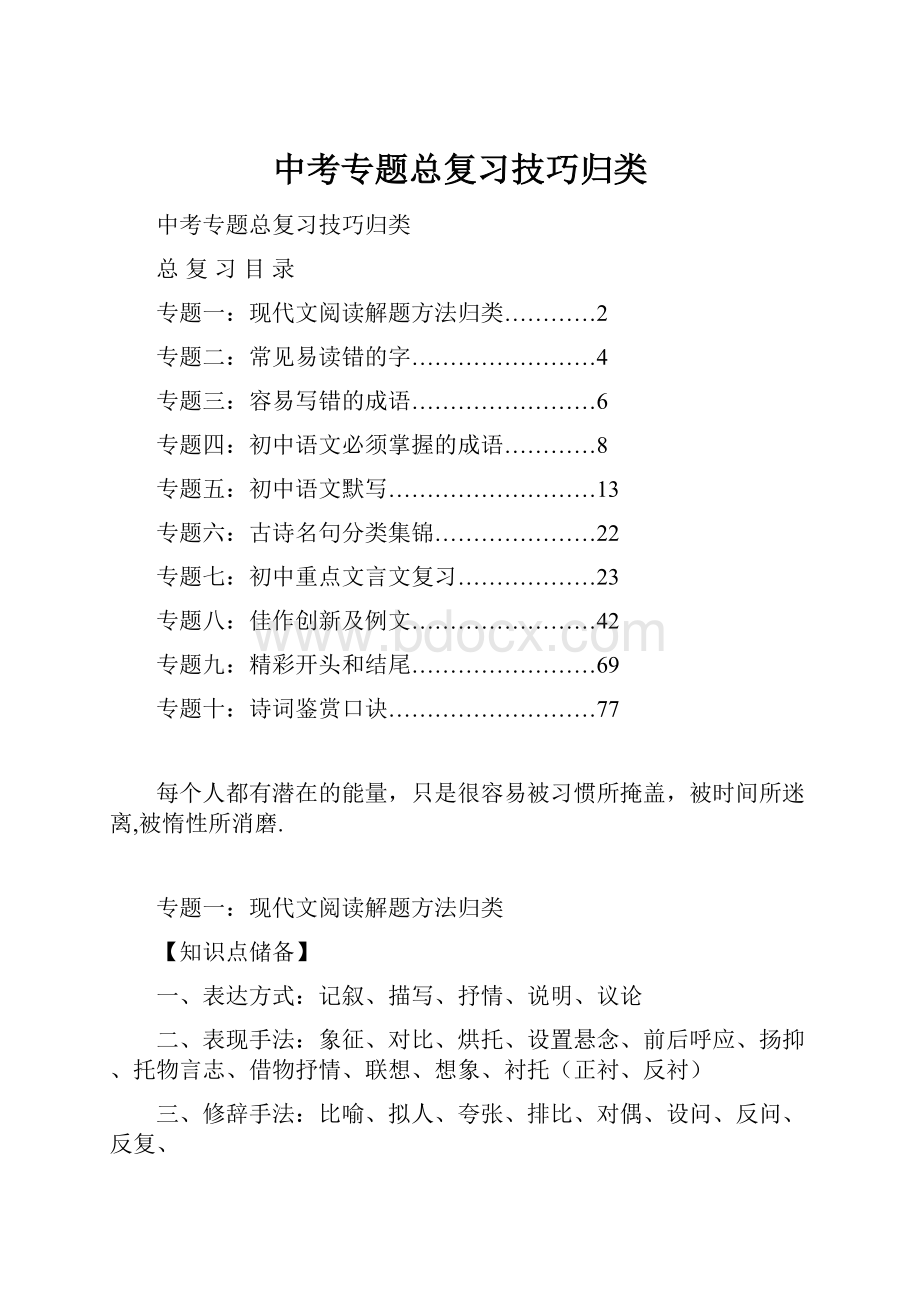 中考专题总复习技巧归类Word格式.docx_第1页