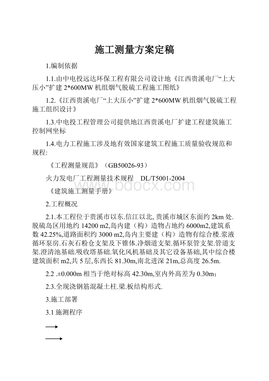 施工测量方案定稿Word格式文档下载.docx_第1页