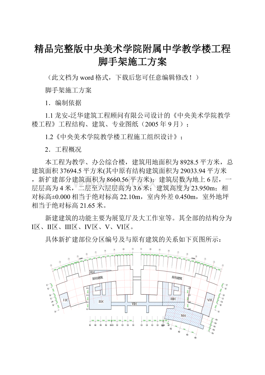 精品完整版中央美术学院附属中学教学楼工程脚手架施工方案Word文档下载推荐.docx