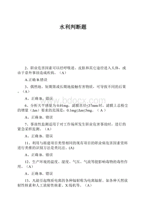 水利判断题Word格式.docx