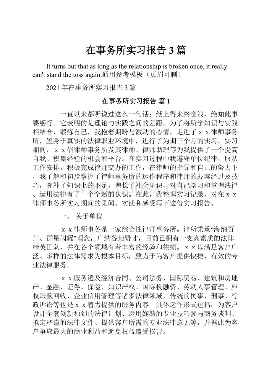 在事务所实习报告3篇.docx