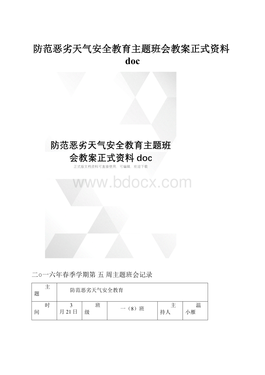 防范恶劣天气安全教育主题班会教案正式资料docWord文档格式.docx