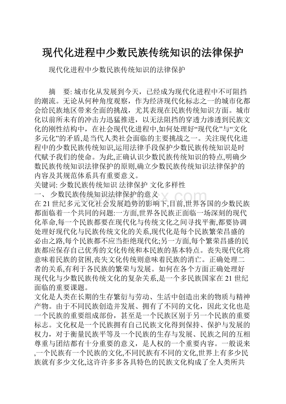 现代化进程中少数民族传统知识的法律保护.docx_第1页