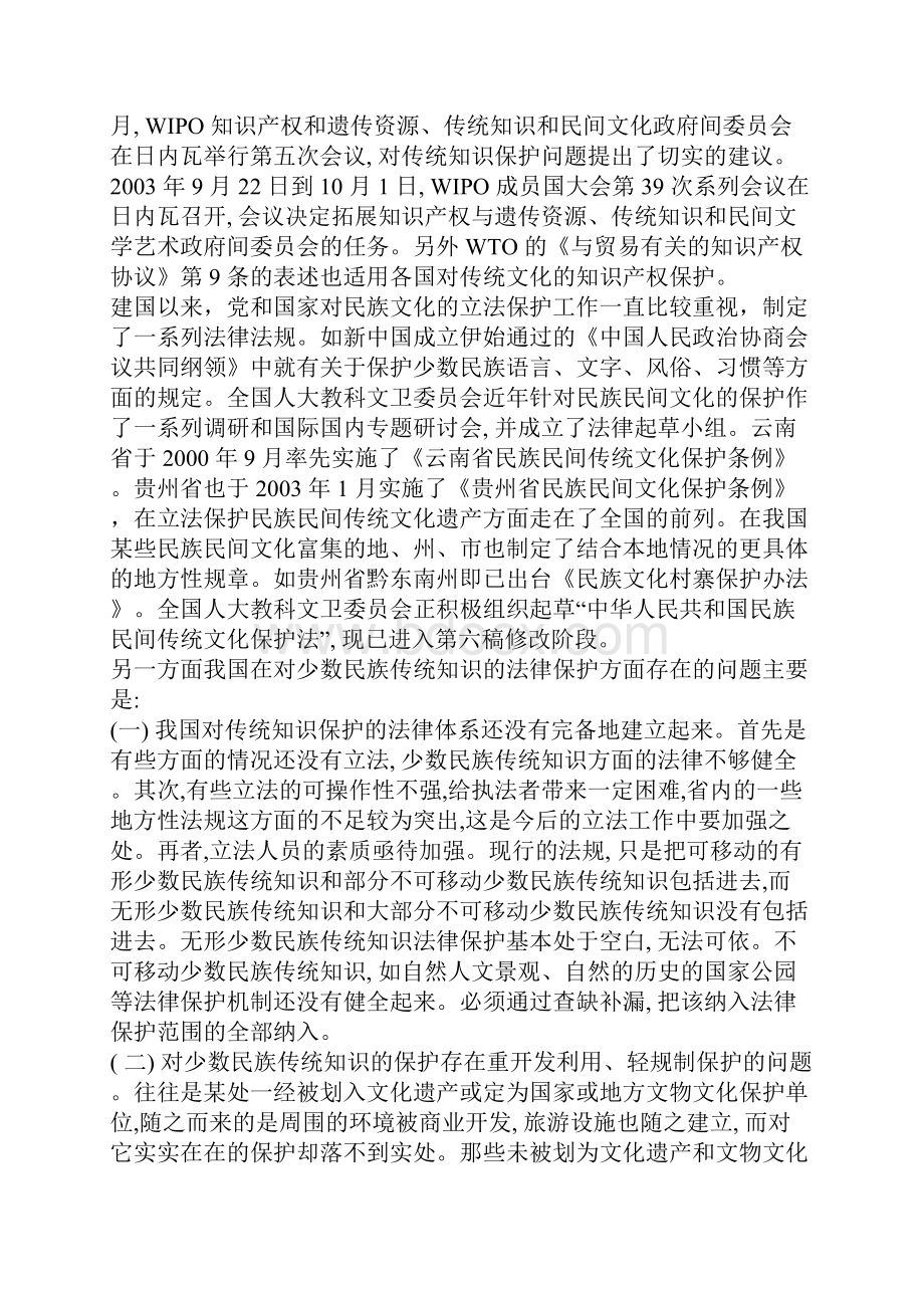 现代化进程中少数民族传统知识的法律保护.docx_第3页