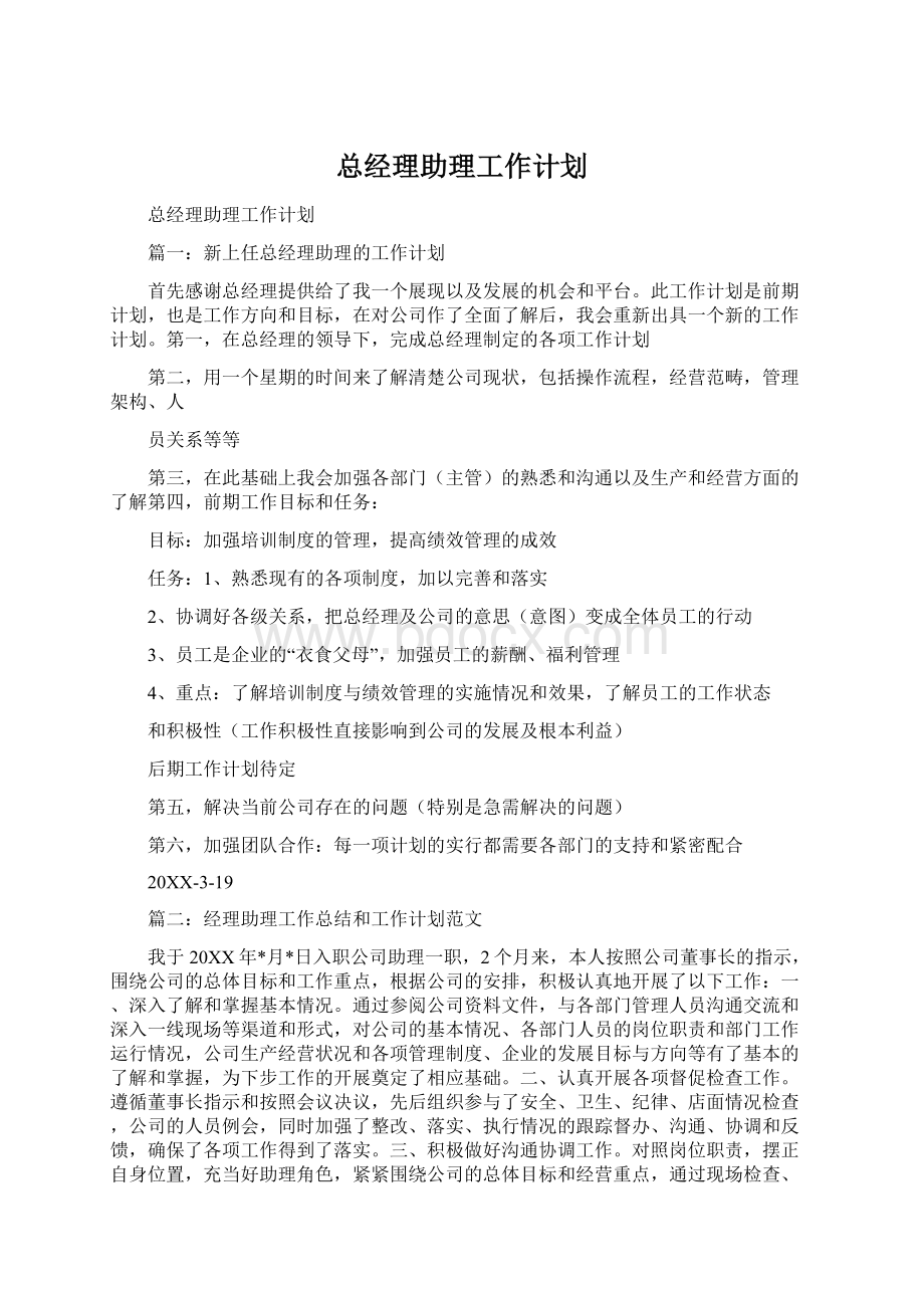 总经理助理工作计划Word格式.docx