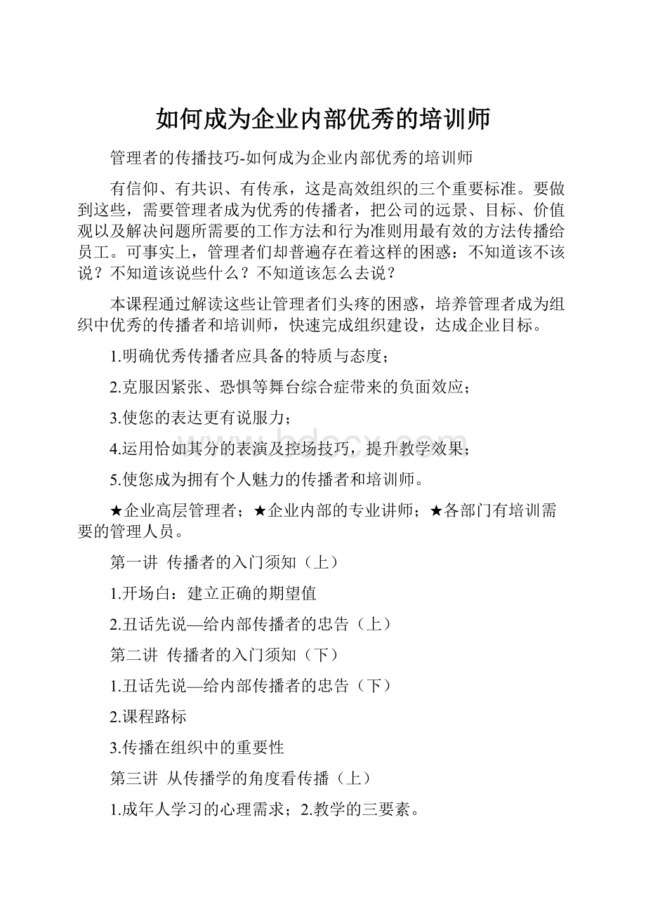 如何成为企业内部优秀的培训师Word文档下载推荐.docx_第1页