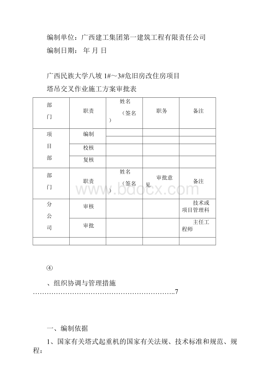 塔吊交叉作业施工方案Word文件下载.docx_第2页