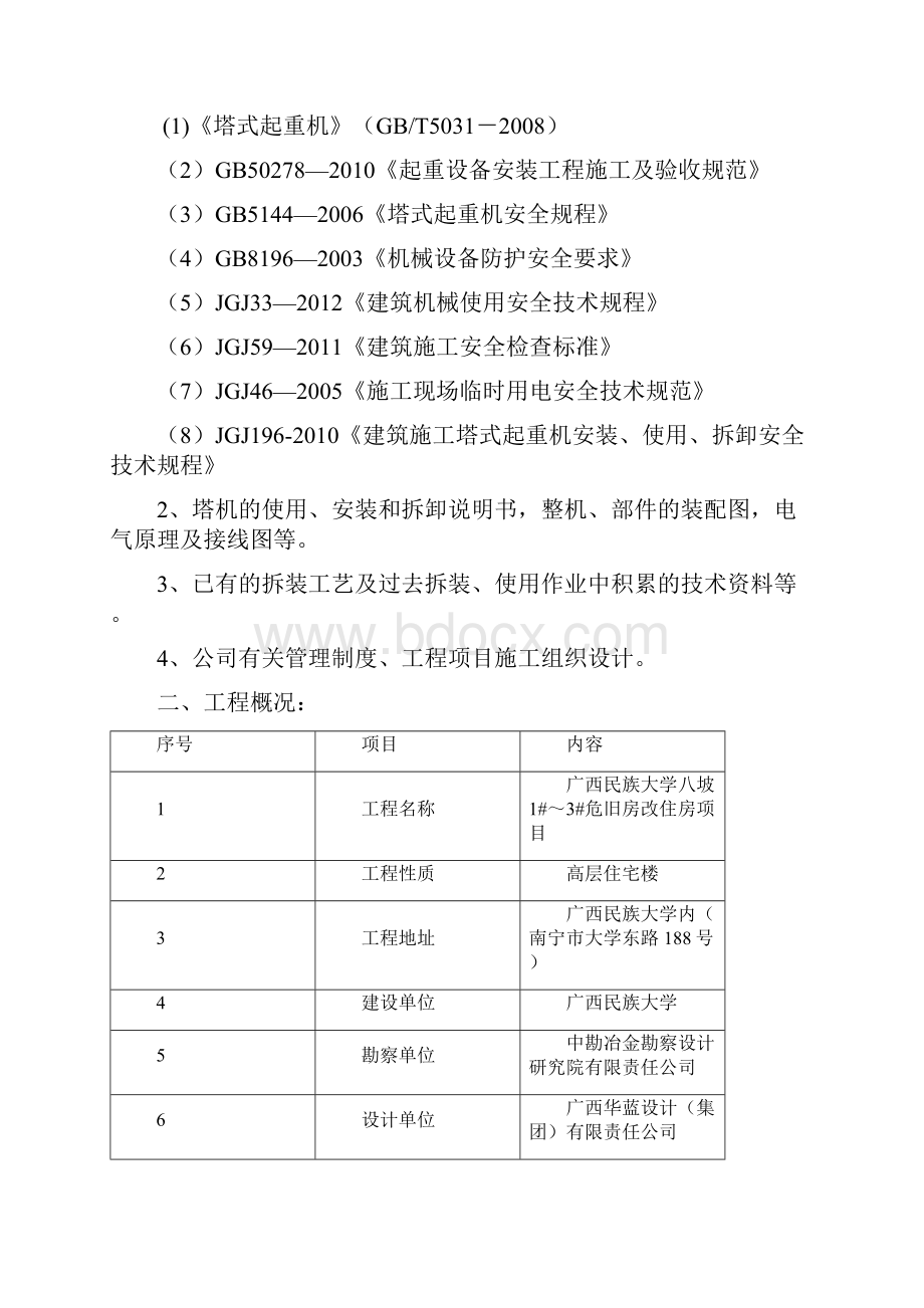 塔吊交叉作业施工方案Word文件下载.docx_第3页