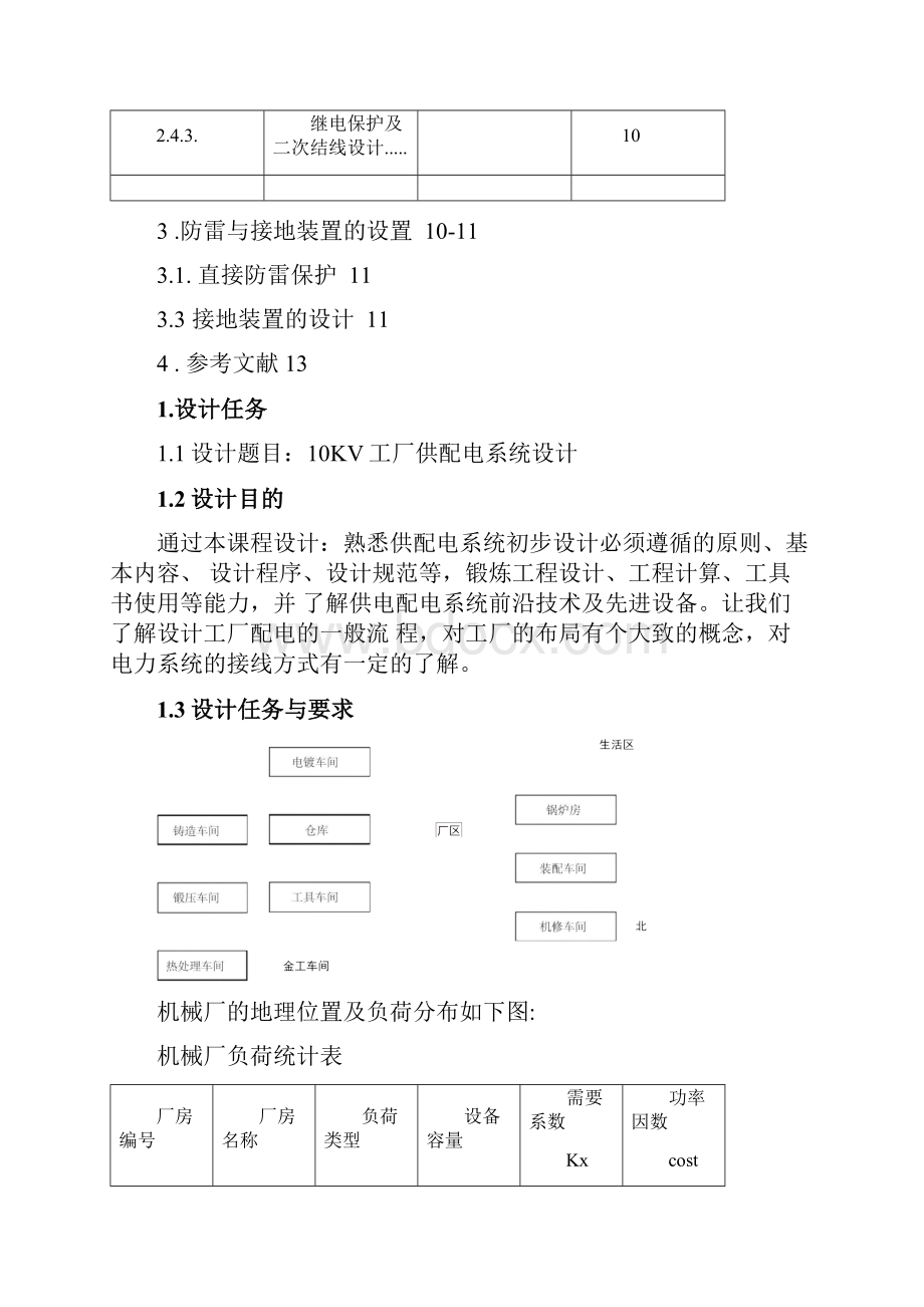 10KV工厂供配电系统设计doc.docx_第2页