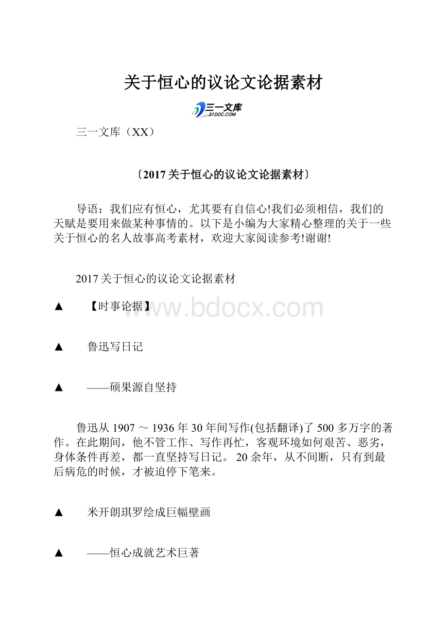 关于恒心的议论文论据素材.docx_第1页