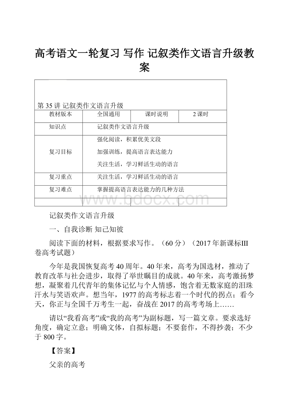 高考语文一轮复习 写作 记叙类作文语言升级教案.docx_第1页