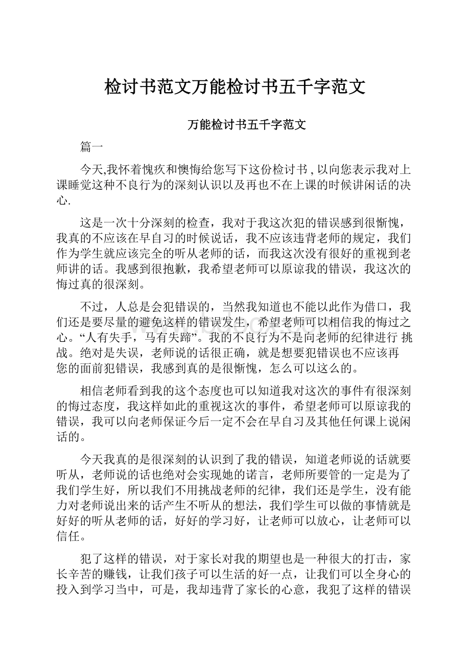 检讨书范文万能检讨书五千字范文.docx_第1页