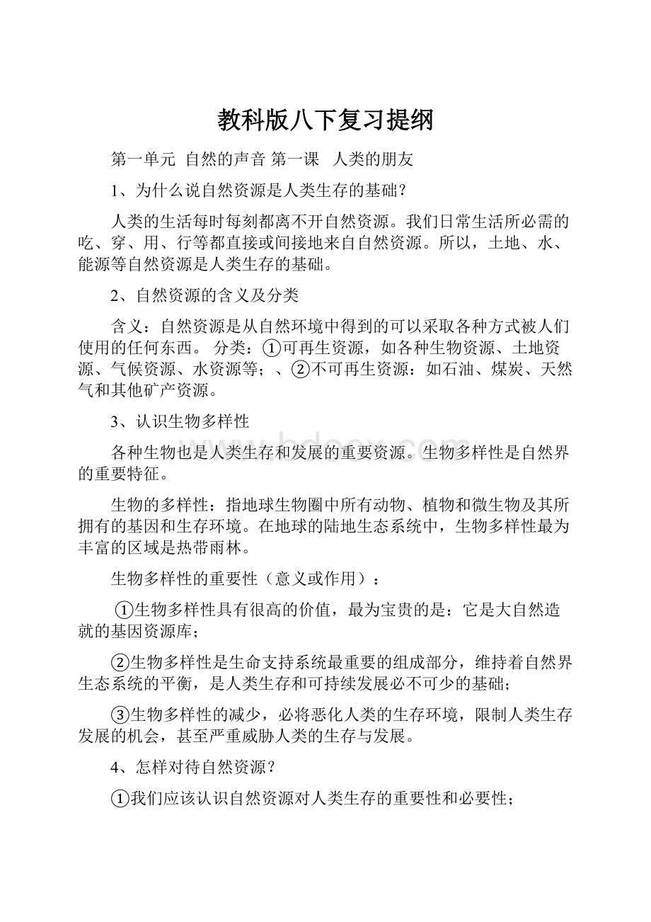 教科版八下复习提纲.docx