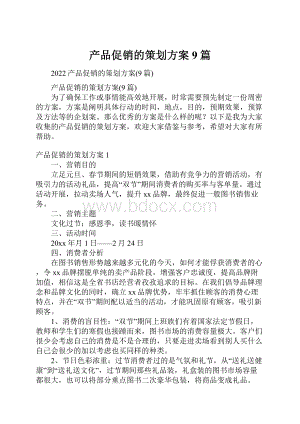 产品促销的策划方案9篇Word文件下载.docx