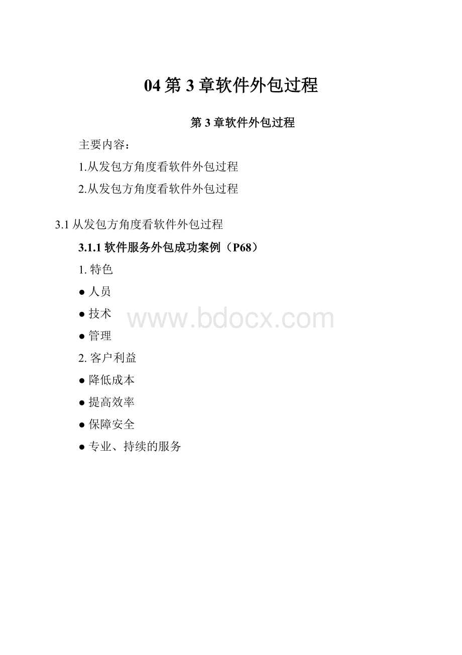 04第3章软件外包过程.docx_第1页