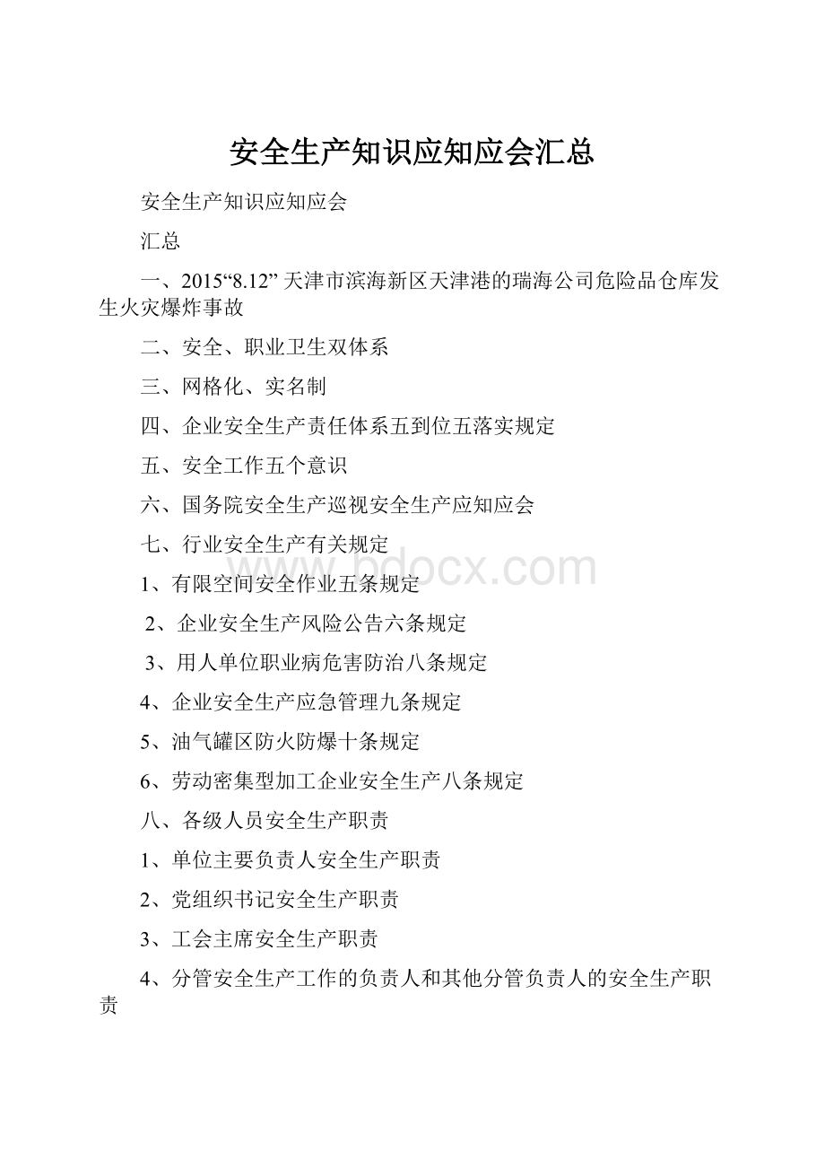 安全生产知识应知应会汇总Word文档下载推荐.docx