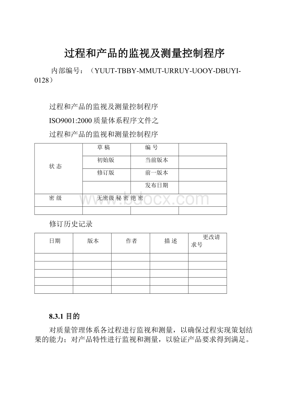 过程和产品的监视及测量控制程序.docx_第1页