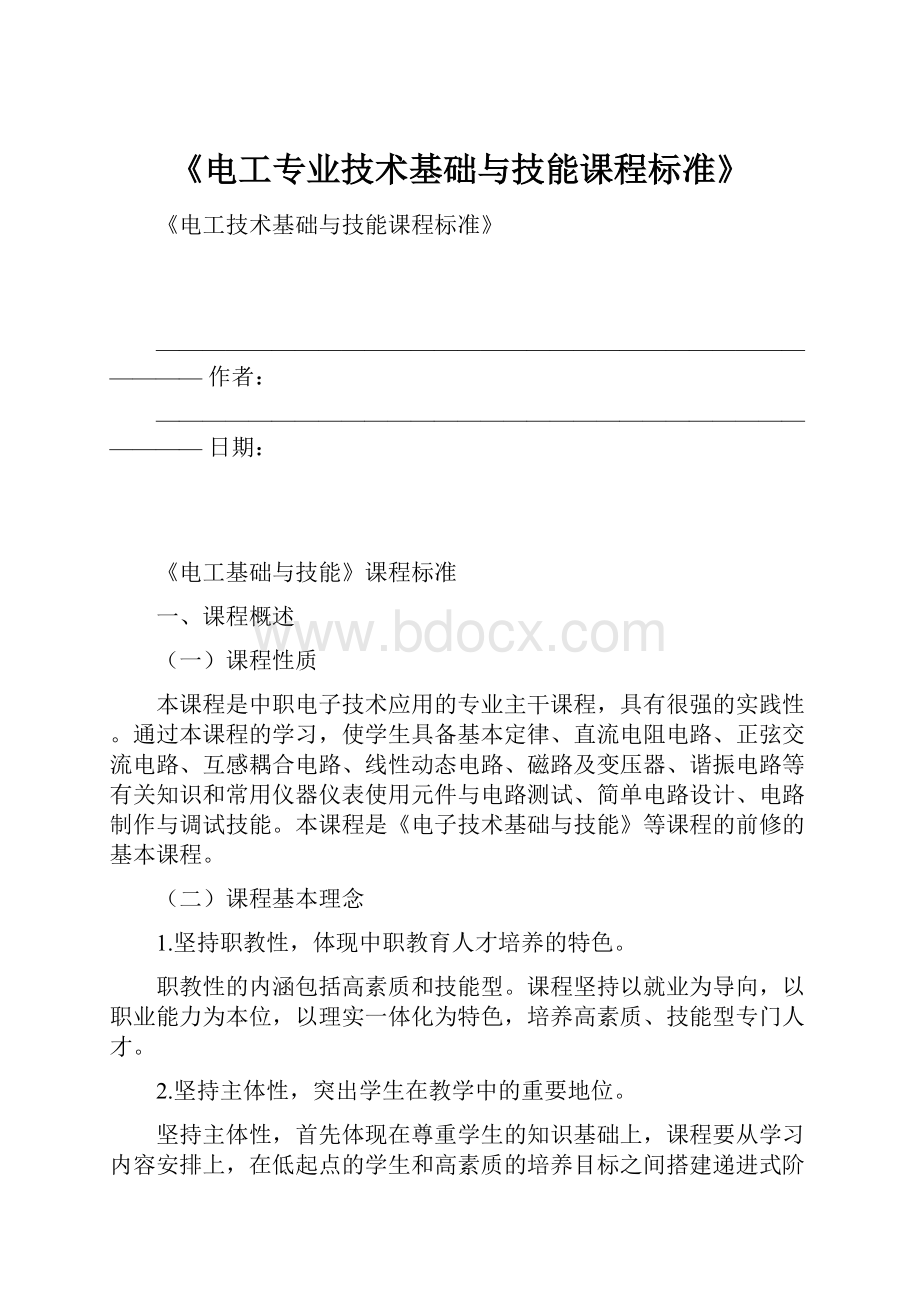 《电工专业技术基础与技能课程标准》Word文件下载.docx_第1页