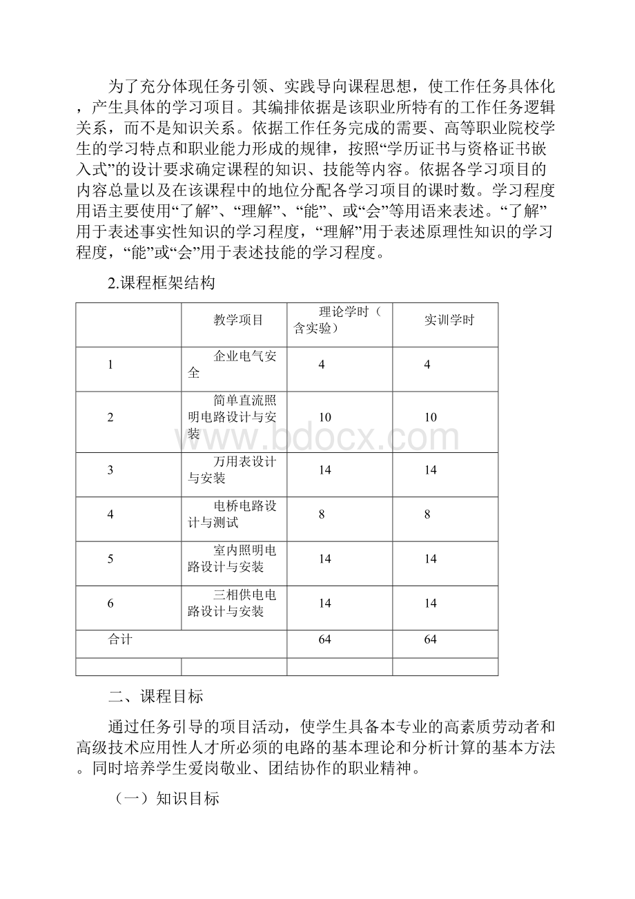 《电工专业技术基础与技能课程标准》Word文件下载.docx_第3页