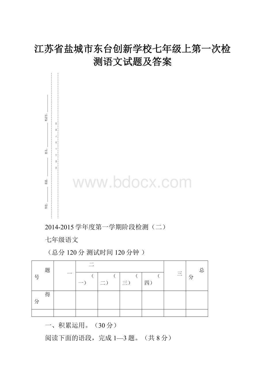 江苏省盐城市东台创新学校七年级上第一次检测语文试题及答案Word格式.docx_第1页