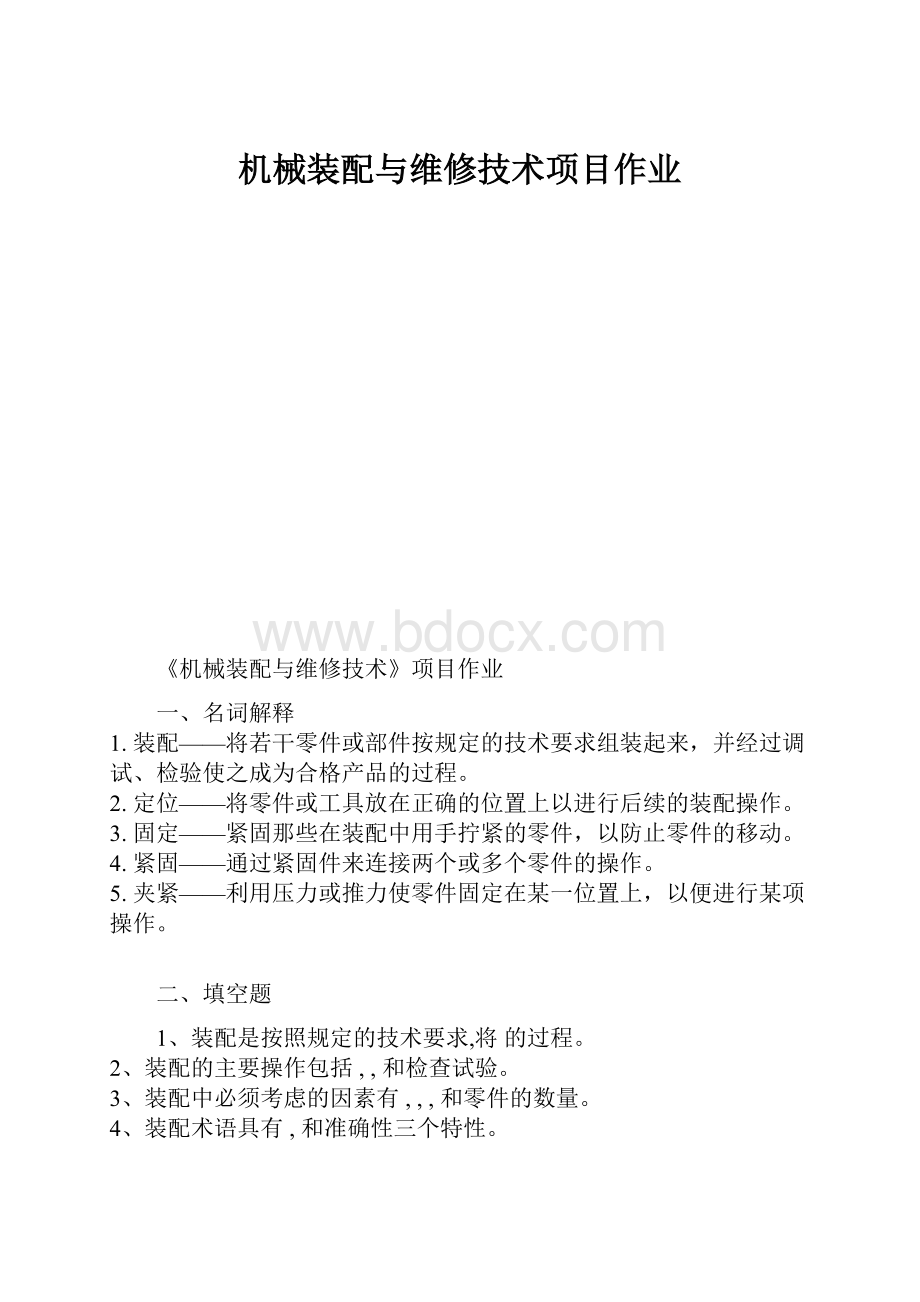 机械装配与维修技术项目作业文档格式.docx