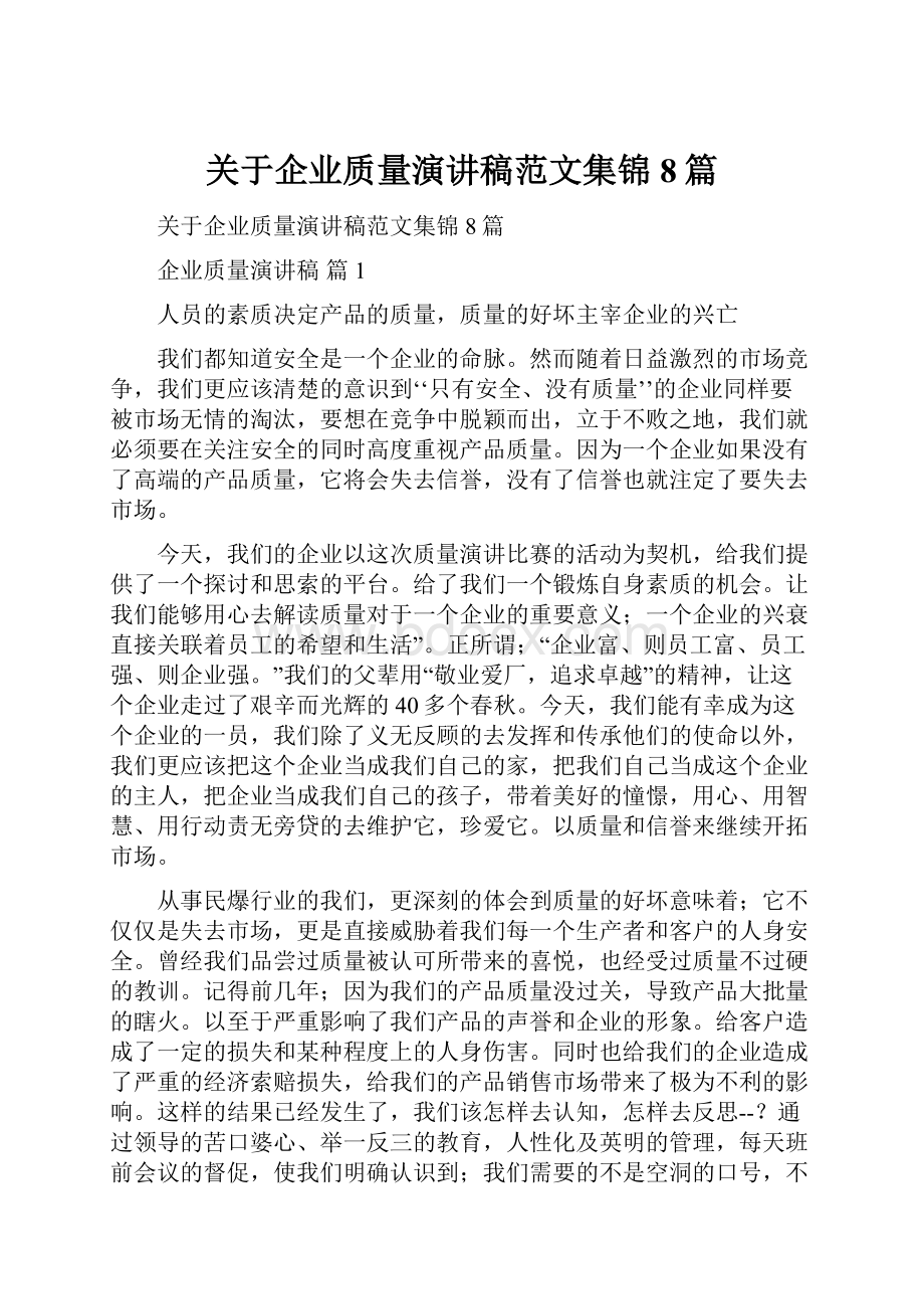 关于企业质量演讲稿范文集锦8篇.docx_第1页