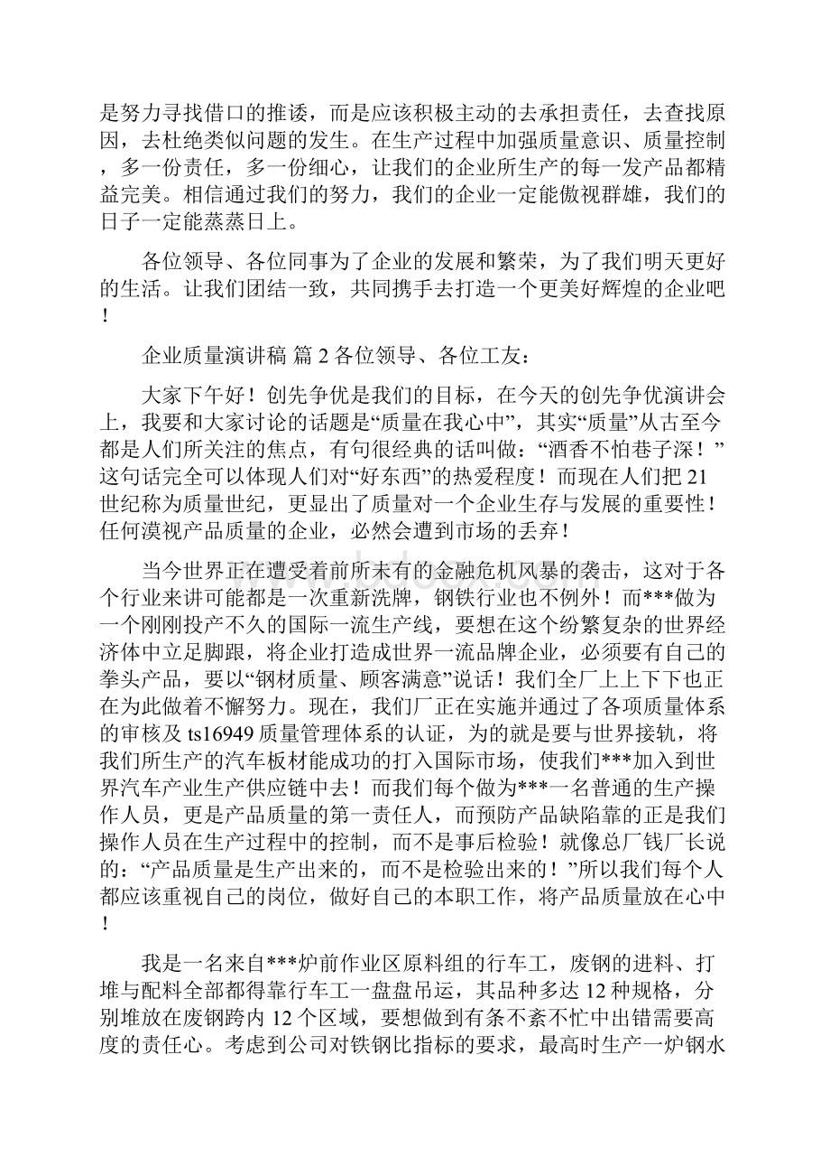 关于企业质量演讲稿范文集锦8篇.docx_第2页