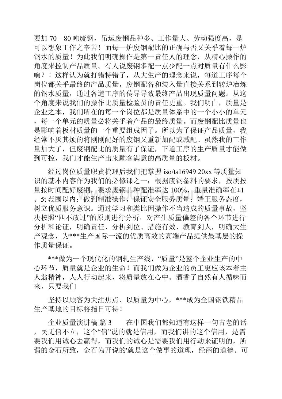 关于企业质量演讲稿范文集锦8篇.docx_第3页