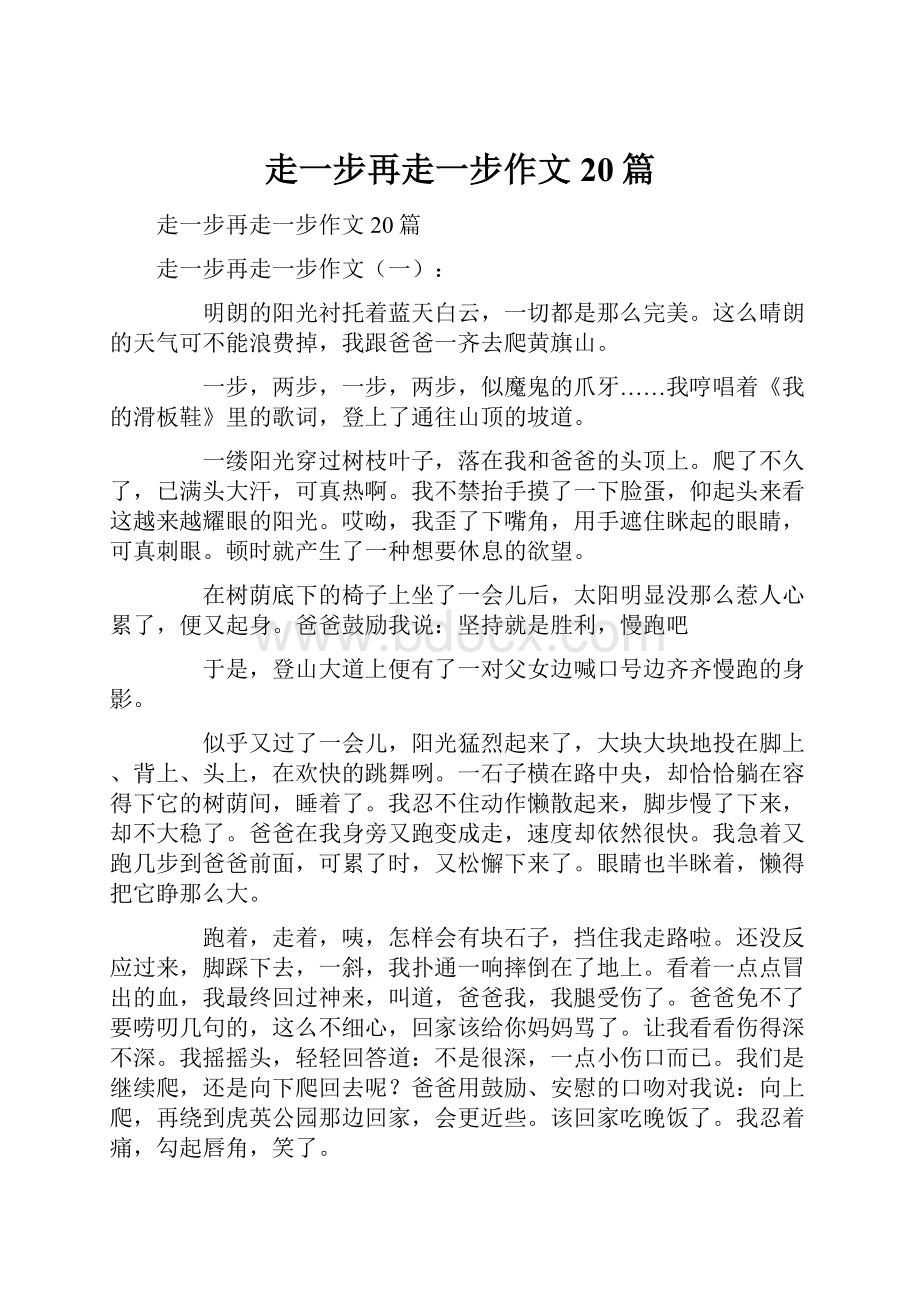 走一步再走一步作文20篇文档格式.docx