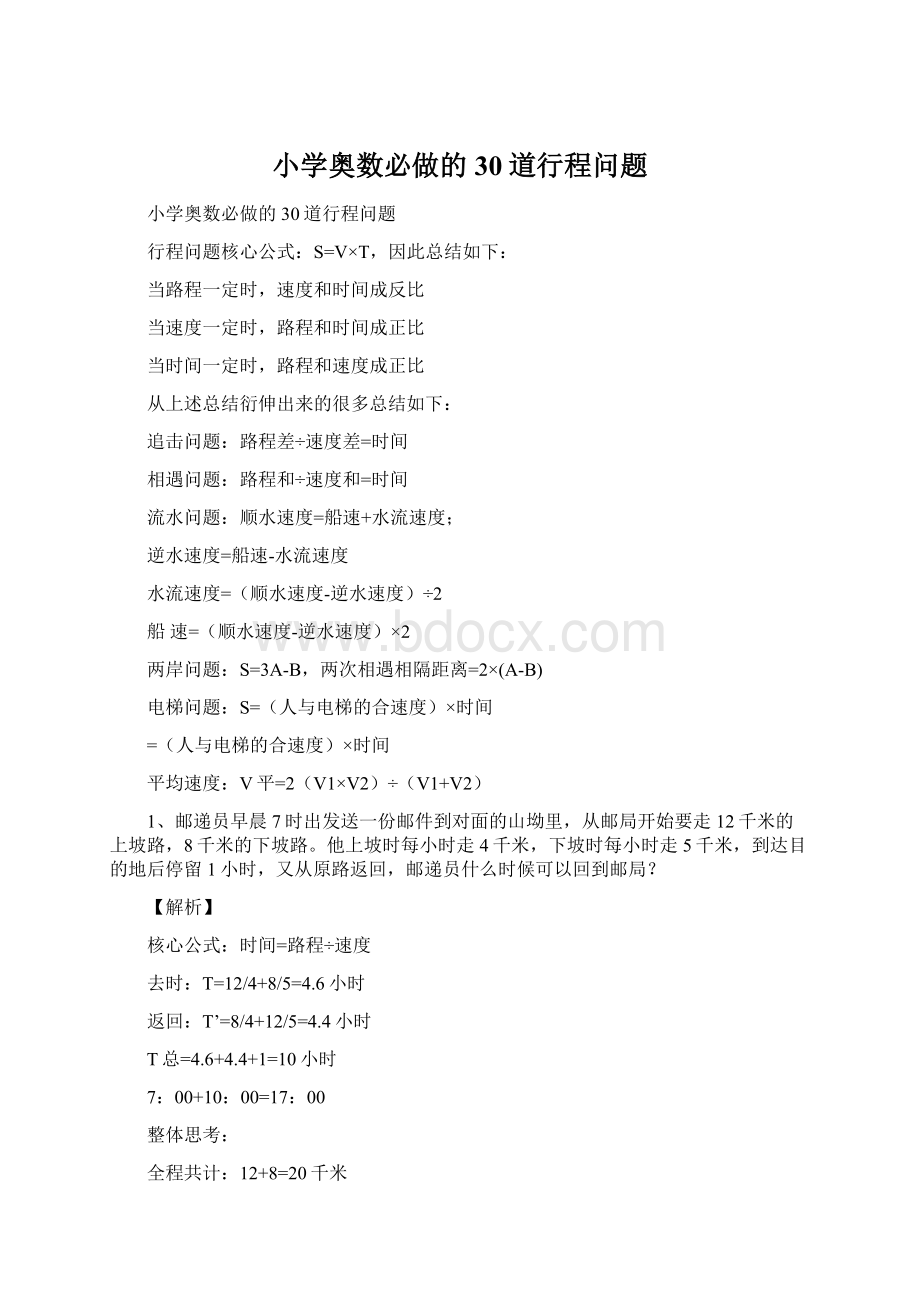 小学奥数必做的30道行程问题.docx_第1页