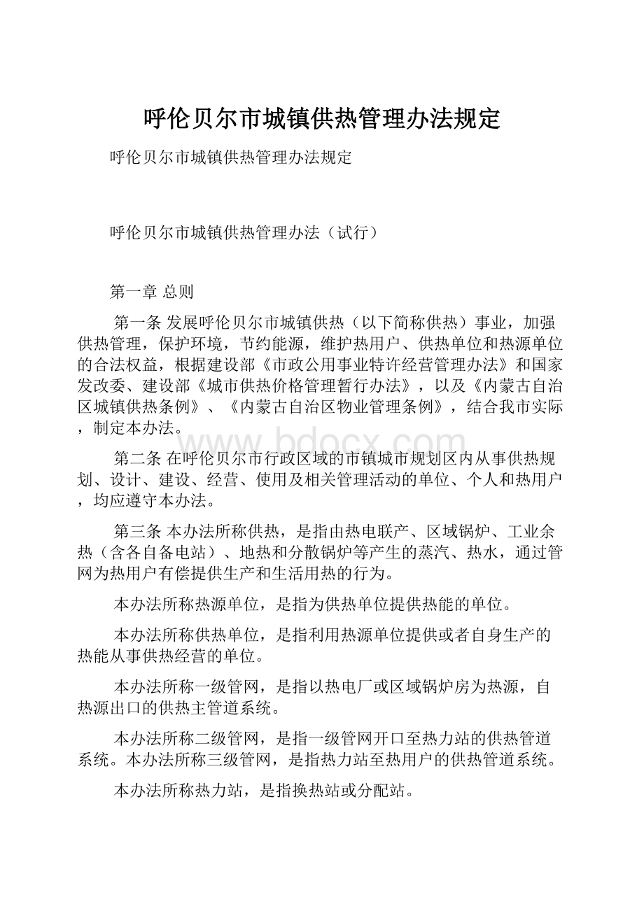 呼伦贝尔市城镇供热管理办法规定.docx