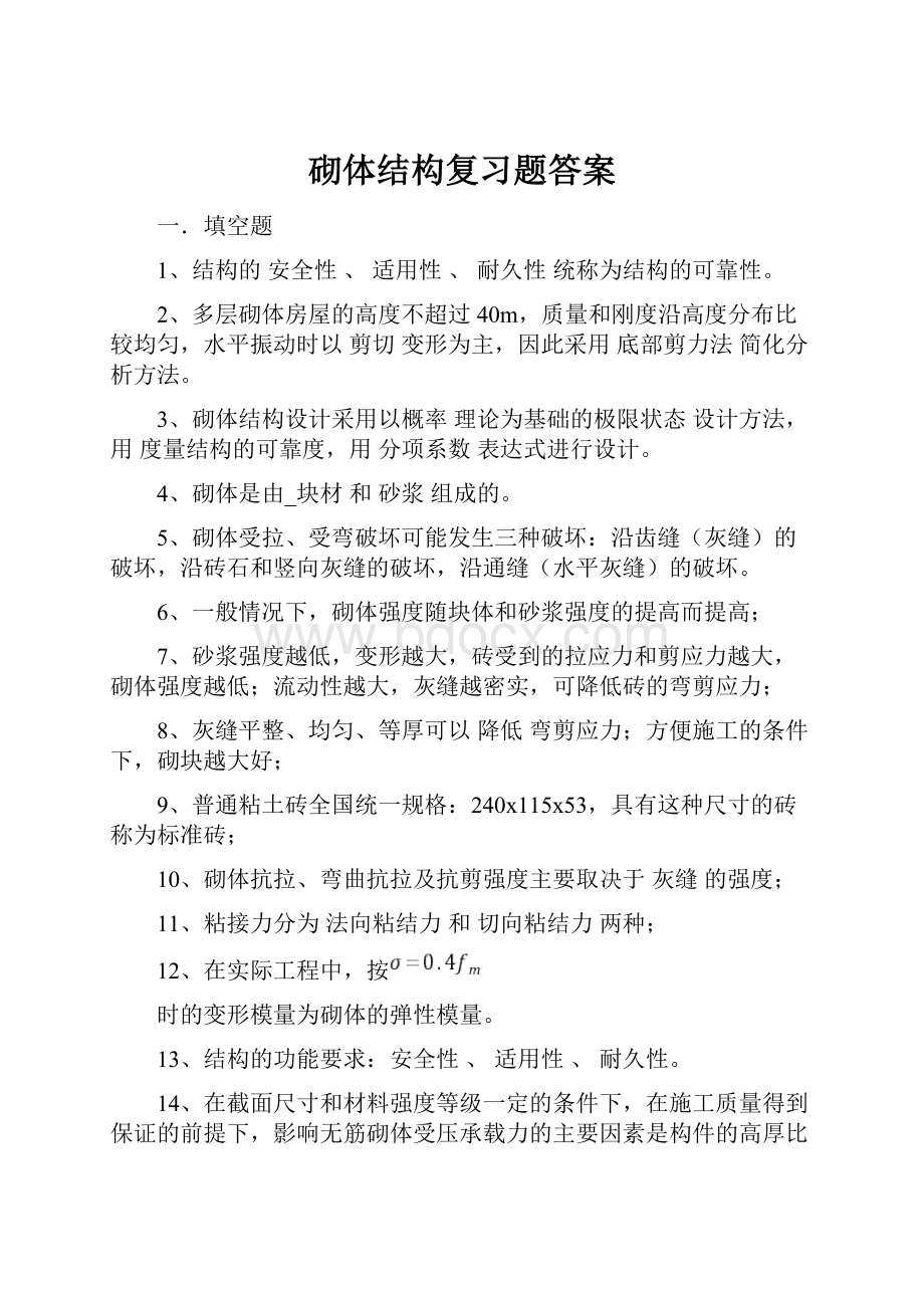 砌体结构复习题答案Word格式.docx_第1页