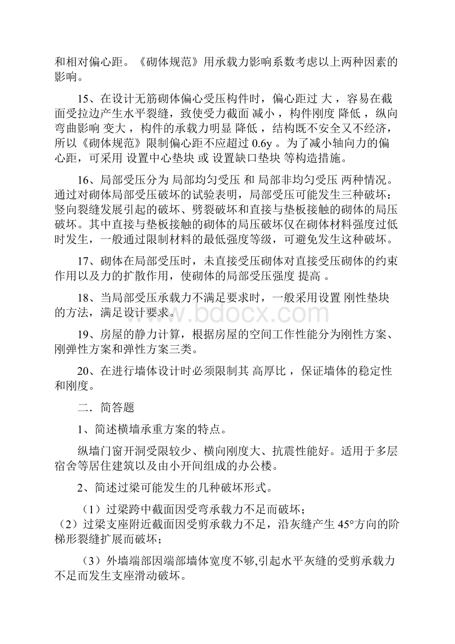 砌体结构复习题答案Word格式.docx_第2页