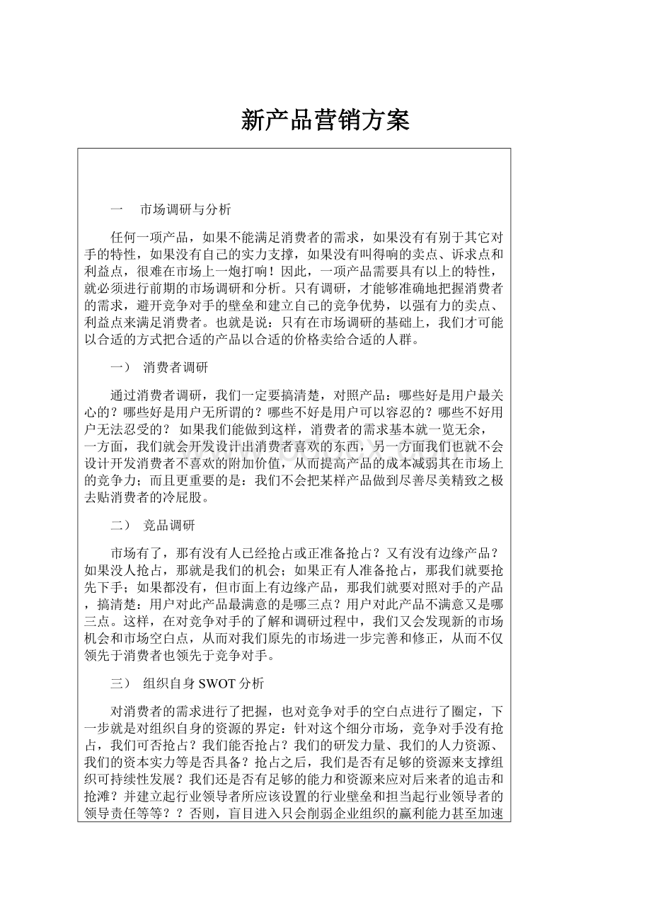 新产品营销方案Word下载.docx_第1页