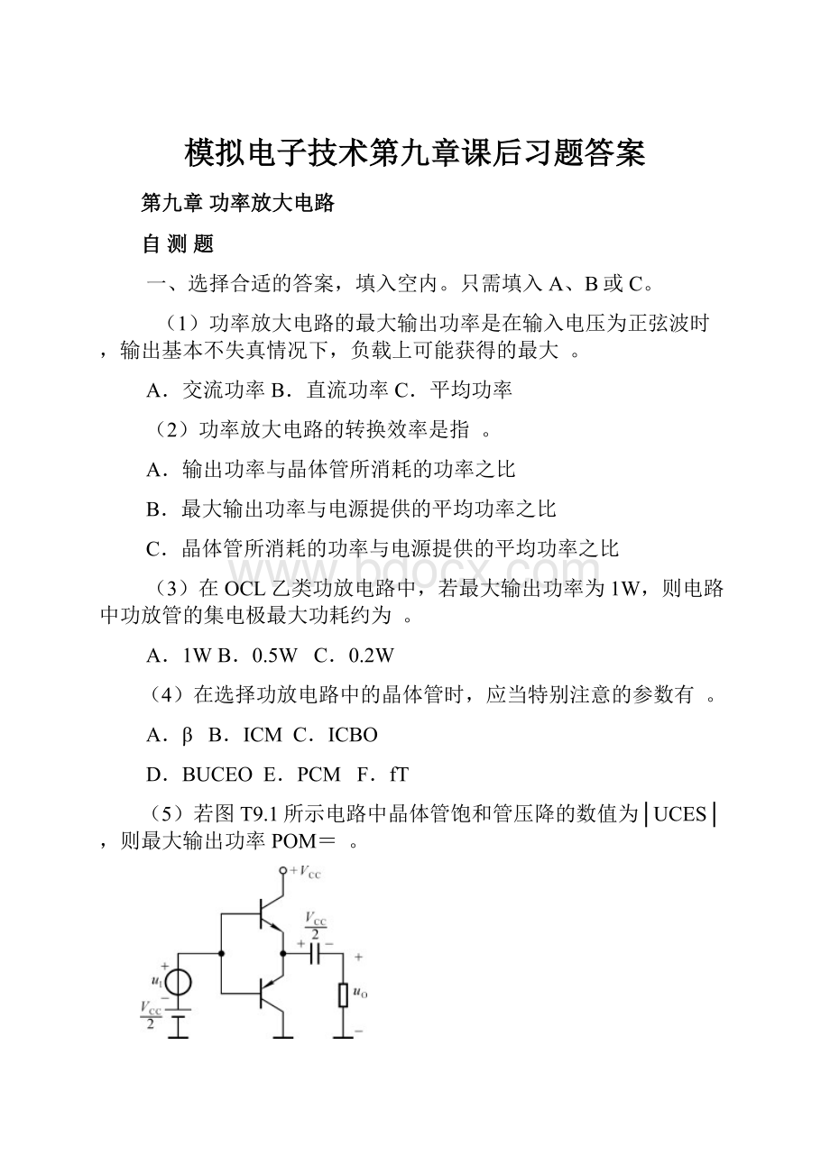 模拟电子技术第九章课后习题答案Word文档格式.docx