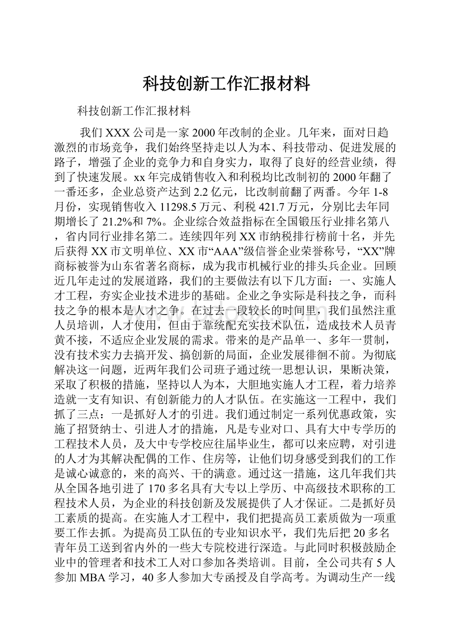 科技创新工作汇报材料.docx