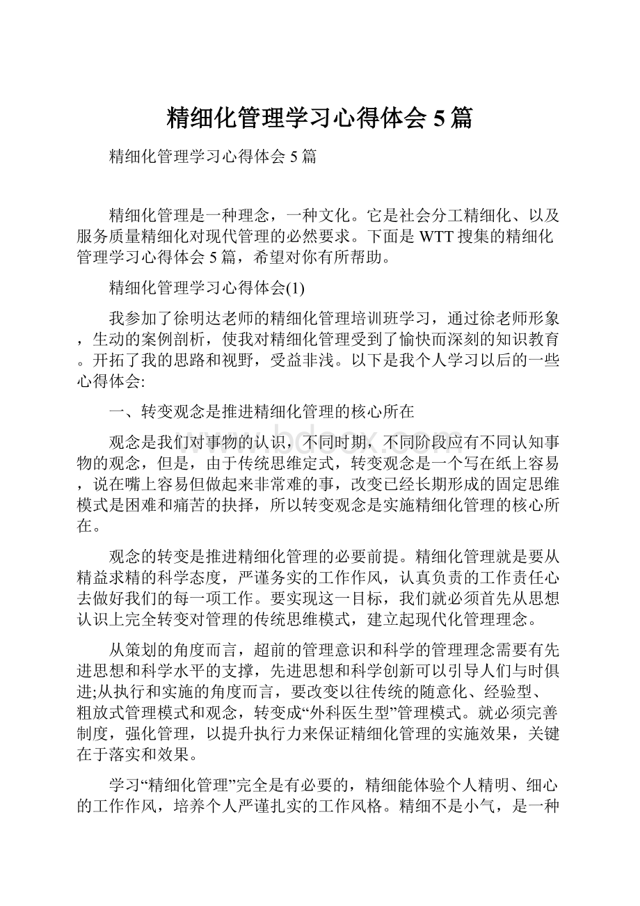 精细化管理学习心得体会5篇.docx_第1页