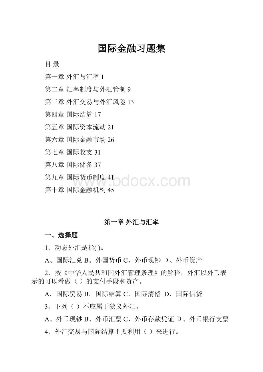 国际金融习题集文档格式.docx_第1页