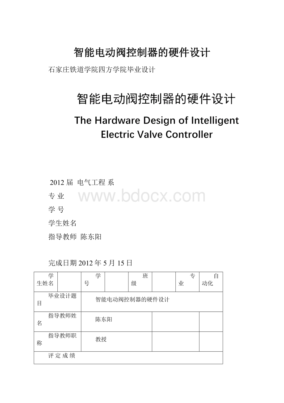 智能电动阀控制器的硬件设计.docx_第1页