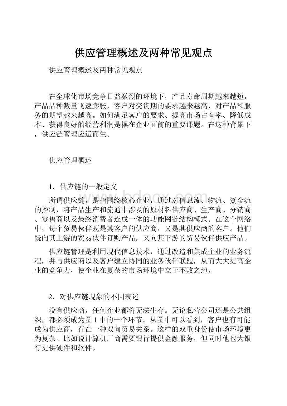 供应管理概述及两种常见观点.docx