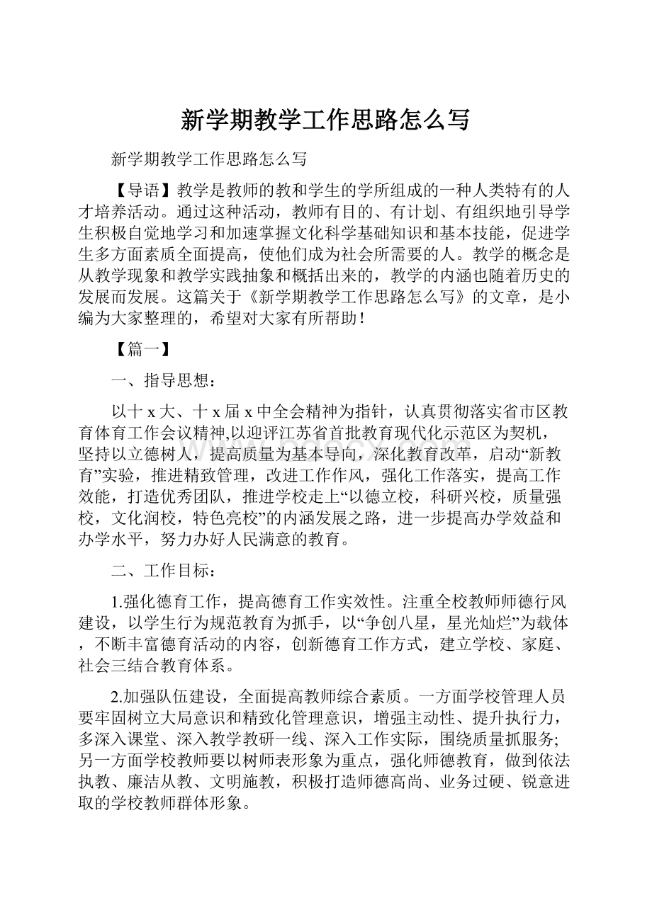 新学期教学工作思路怎么写Word格式.docx_第1页