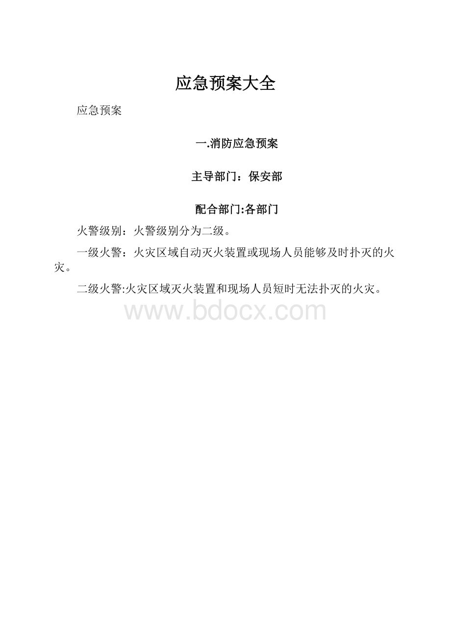 应急预案大全Word文件下载.docx_第1页