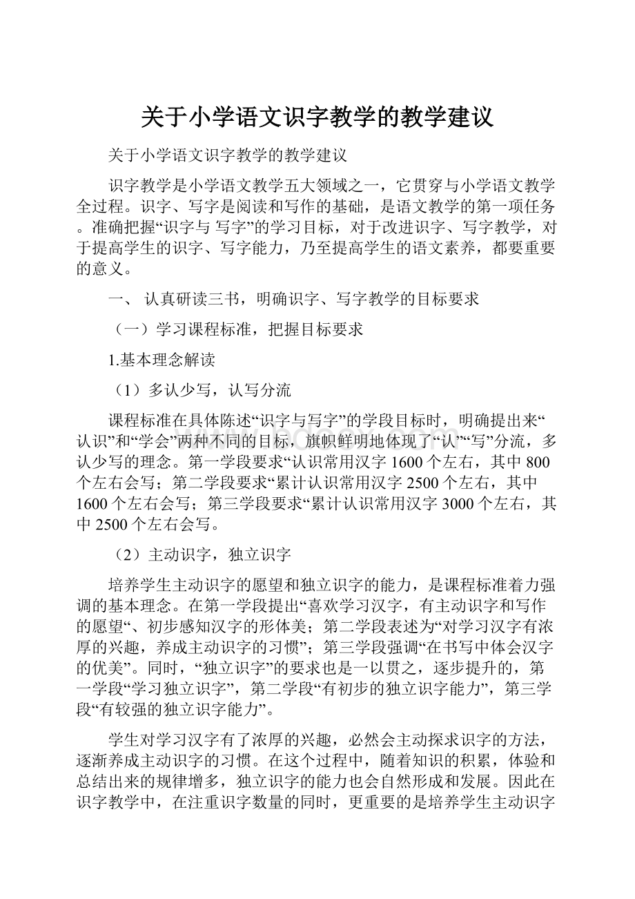 关于小学语文识字教学的教学建议Word格式.docx