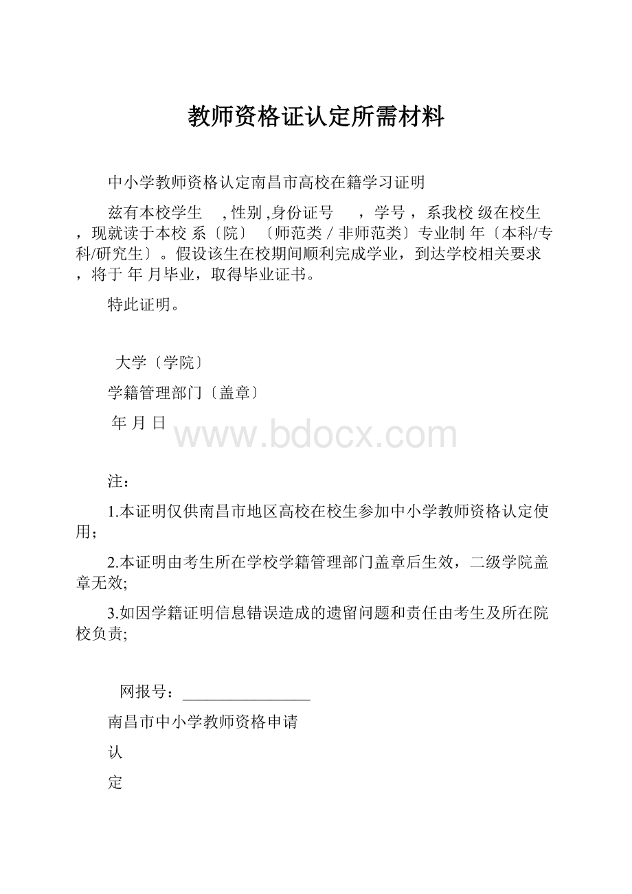 教师资格证认定所需材料Word文件下载.docx